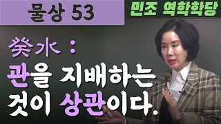 물상 53  /  癸水 : 관을 지배하는 것이 상관이다. [민조 역학학당]