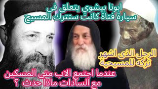 ما السر الذي كشفه ابونا عبد المسيح الحبشي عن ابونا بيشوي كامل ولم يعرفه احد؟_ ( حلقات مجمعه 1)