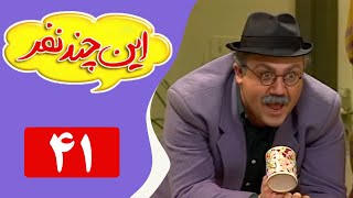 Serial In Chand Nafar - Part 41 | سریال این چند نفر - قسمت 41