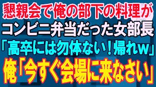 【スカッと】懇親会で俺の部下の料理がコンビニ弁当だった。女部長「高卒にご馳走は無駄！嫌なら帰れｗ」一同爆笑→ブチギレた俺が社長を呼び出した結果ｗ【朗読】【修羅場】