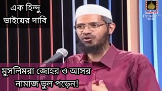 মুসলিমরা জোহর ও আসর নামাজ ভুল পড়েন! এক হিন্দুভাইয়ের প্রশ্ন - Zakir Naik Bangla Lecture 2019