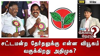 சட்டமன்ற தேர்தலுக்கு என்ன வியூகம் வகுக்கிறது அதிமுக? | 14.11.2020 | கேள்வி நேரம் | News7 Tamil