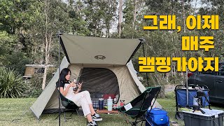 🅶log.5 캠린이 첫 텐트캠핑 도전 feat. 에뮤가 여기서 왜 나와