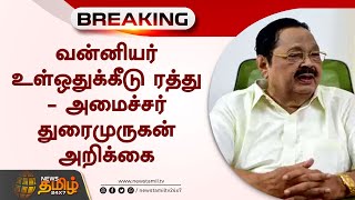 வன்னியர் உள்ஒதுக்கீடு ரத்து - அமைச்சர் துரைமுருகன் அறிக்கை | Vanniyar Reservation Case