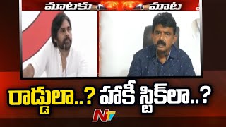 రాడ్డులా..? హాకీ స్టిక్‌లా..? | Pawan Kalyan Vs Perni Nani | Ntv