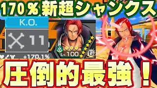 【神回】170％100レべ最強シャンクスがヤバすぎて大無双【バウンティラッシュ】