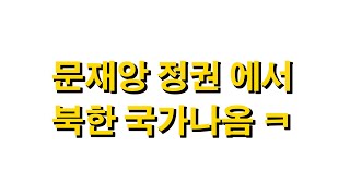 북한 국가 트는 문재인 정권