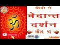 वेदान्त दर्शन vedant darshan in hindi वेदान्त दर्शन की सम्पूर्ण जानकारी vedant volume. 12