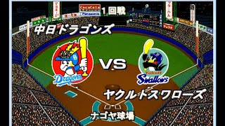 【1985年12球団総当たりリーグ】中日VSヤクルト【ベストプレープロ野球】