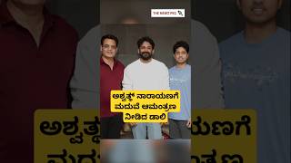 ಅಶ್ವತ್ಥ್ ನಾರಾಯಣಗೆ ಮದುವೆ ಆಮಂತ್ರಣ ನೀಡಿದ ಡಾಲಿ | Daali Dhananjaya Marriage | Daali Wife Dhanyatha Video