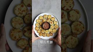 櫛瓜煎餅 Pan-fried Zucchini #cooking #asmr #美食