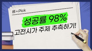 [쌤ㅅ Pick] 성공률 98% 고전시가 주제 추측하기!