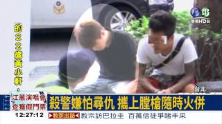 殺警案兩被告! 攜槍毒被逮