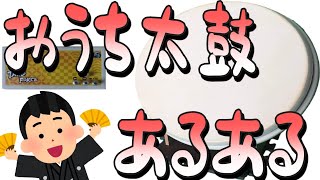 【おうち太鼓】割と当てはまるかも？おうち太鼓でよくある、よくやること