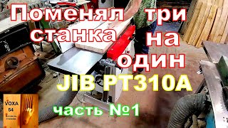 Купил Фуговально - Рейсмусовый станок JIB PT310A