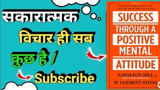 Success Through A Positive Mental Attitude By  Napolean Hill Audiobook | Book Summary In Hindi |