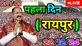 Day 1 🔴 22/12/24 रायपुर छत्तीसगढ़ शिव पुराण | Raipur Chhattisgarh live katha | pradeep Mishra live