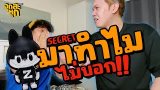 ฉุกละหุกไลฟ์ 24 | ซีเคร็ท...มาทำไมไม่บอก !! | ผัวน้อย แชนแนล