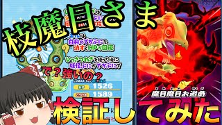 【ぷにぷに】めちゃめちゃ強いのではと噂されている枝魔目さまをスコアタで検証してみた！！！【ゆっくり実況】