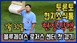 [현장직캠] 블루제이스 로저스 센터 첫 경기 이모저모 feat. 류현진