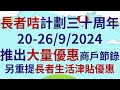 長者咭計劃三十周年20 26 9 2024推出大量優惠 商戶優惠節錄 另重提長者生活津貼優惠