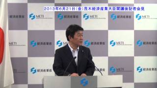 茂木経済産業大臣記者会見【2013年6月21日（金）】