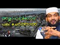 അല്ലാഹുവിനോട് പങ്ക് ചേർത്താൽ sub allahuvinod pang cherthal