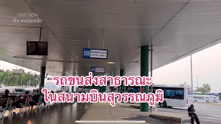 รถโดยสารขนส่งสาธารณะ ในสนามบินสุวรรณภูมิ มีสานอะไรบ้าง มาดูกัน