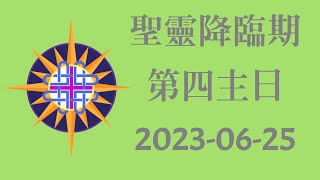 聖靈降臨期第四主日 聖餐崇拜  2023-06-25