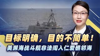 美军濒海战斗舰非法闯入仁爱礁邻近海域，目标明确，目的不简单