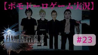 【ポモドーロゲーム実況】FF15ver 第23話【FINAL FANTASY XV】