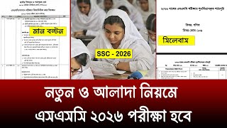 আলাদা নিয়মে SSC 2026 পরীক্ষা নিবে শিক্ষা মন্ত্রণালয় | ssc 2026 syllabus, manbonton, exam date update