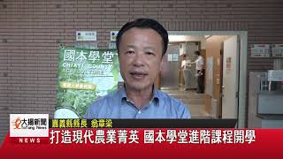 20201012大揚新聞 打造現代農業菁英 國本學堂進階課程開學