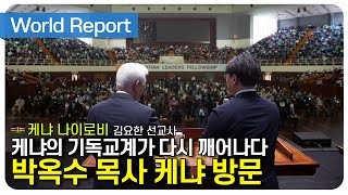 [World Report]케냐 기쁜소식 나이로비교회 김요한 선교사