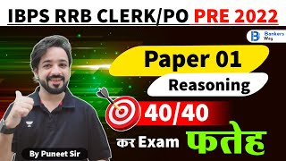IBPS RRB CLERK/PO PRE 2022 | Reasoning Paper - 01 | Puneet Kumar Sharma