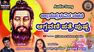 ಆಗ್ಗವಣಿ ಪತ್ರೆ ಪುಷ್ಪ | ಅಲ್ಲಮಪ್ರಭುವಿನ ವಚನ | Vachana | #vachana @hanumamohanageethe9734