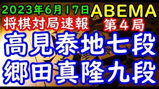 将棋対局速報▲高見泰地七段ー△郷田真隆九段 ABEMAトーナメント2023 予選Dリーグ第一試合 第４局[相掛かり]