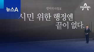 [앵커의 마침표]시민 위한 행정엔 끝이 없다 | 뉴스A