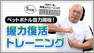 【ペットボトルもビンも楽勝！】握力トレーニング／世界で一番地味なトレーニング『ジミトレ』by 新崎人生（プロレスラー）