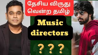 தேசிய விருது வென்ற தமிழ் இசையமைப்பாளர்கள் | National Award Winners List Tamil Music Directors