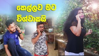 Kellawa Mata Wiswasai | කෙල්ලව මට විශ්වාසයි | Dassa