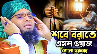 শবে বরাতে এমন ওয়াজ শোনা দরকার। গাজী সোলাইমান আল কাদেরী। Gazi Solaiman al qaderi