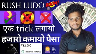 Rush App Se Paisa Kese Kamaye |Ludo Khel Kar Paisa Kamane Wala App| Rush App Se Paisa Kese Nikale✅️