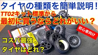 【ラジコン】コスパ最強のタイヤはこれだ！最初に買うならどれがいい？ラジコンのタイヤの種類を簡単解説！！