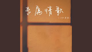 专属情歌 (1.4加速版)