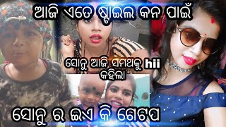 ଆଜି ଏତେ ଷ୍ଟାଇଲ କଣ ପାଇଁ 🤭🤭🤭? ସୋନୁ ର ଇଏ କି ଗେଟପ 😂😂? ସୋନୁ ଆଜି hiii  କହିଲା,🖐️ମୋ ଆଜି ଏତେ ଖୁସି କାହିଁକି ?