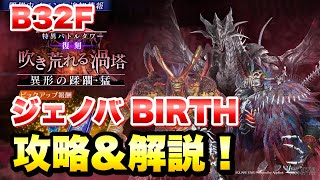 【FF7EC】特異バトルタワー 猛 B32F ジェノバ BIRTH 攻略＆解説！吹き荒れる渦塔 異形の蹂躙 猛 【エバクラ】ファイナルファンタジー 7 エバークライシス