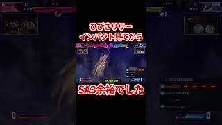 スト6 バーンアウト中のインパクトを見てからSA3でかえすひびきリリーが上手すぎる【ZETA FIGHT CLUB】