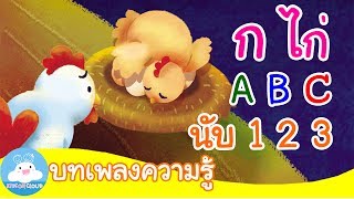 รวมเพลงเด็ก ก เอ๋ย ก ไก่ / A B C SONG / นับ 1 2 3 | เพลงเด็ก by KidsOnCloud