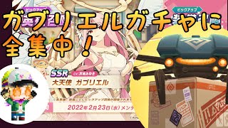 【ガデテル】ガブリエル速攻引いていくっ！！今回は。。。【ガーディアンテイルズ】